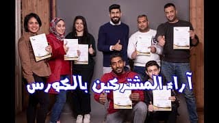 آراء وتجارب 9 من خريجي أكاديمية جي إس إم