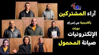 ٨ خريجين يصفون الكورس والمدربين