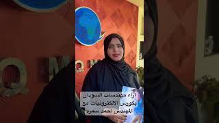 تجارب ٨ مهندسات من السودان قبل السفر وبعد انتهاء آخر محاضرة في أكاديمية جي إس إم